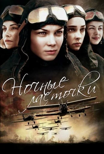 Ночные ласточки (2013) онлайн бесплатно